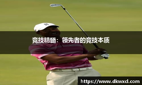 竞技精髓：领先者的竞技本质