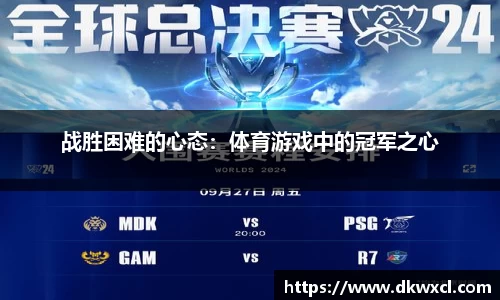 战胜困难的心态：体育游戏中的冠军之心