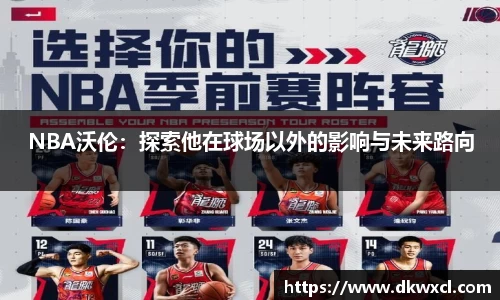 NBA沃伦：探索他在球场以外的影响与未来路向