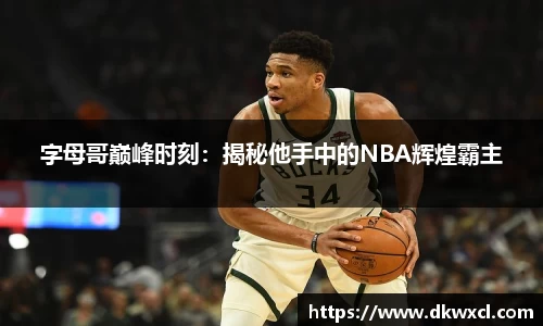 字母哥巅峰时刻：揭秘他手中的NBA辉煌霸主
