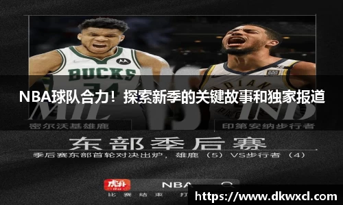NBA球队合力！探索新季的关键故事和独家报道
