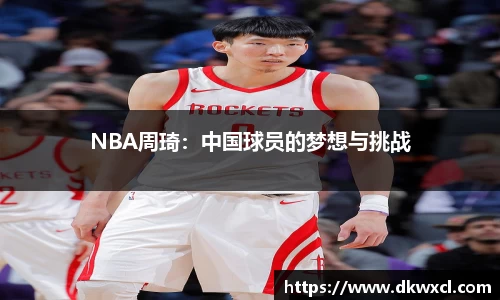 NBA周琦：中国球员的梦想与挑战