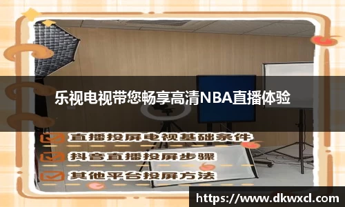 乐视电视带您畅享高清NBA直播体验