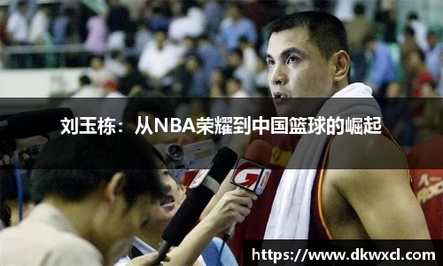 刘玉栋：从NBA荣耀到中国篮球的崛起