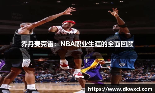 乔丹麦克雷：NBA职业生涯的全面回顾