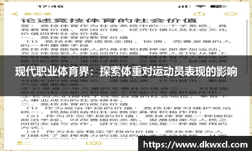 现代职业体育界：探索体重对运动员表现的影响