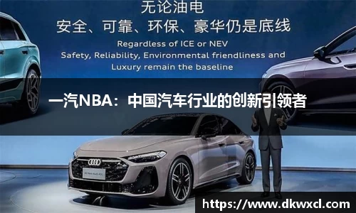 一汽NBA：中国汽车行业的创新引领者